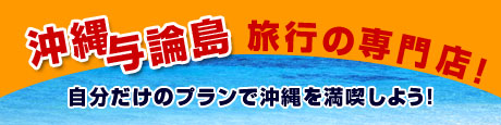 沖縄・与論島旅行の専門店!自分だけのプランで沖縄を満喫しよう!