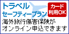 海外旅行障害保険オンライン申し込み
