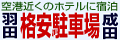 羽田・成田格安駐車場