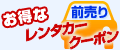お得なレンタカークーポン